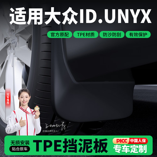 适用于2026款大众ID.UNYX与众07有效保护防沙防刮后门内衬挡泥板