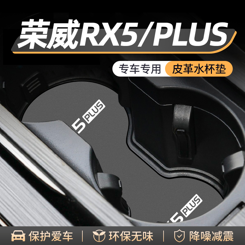 适用三代荣威RX5PLUS水杯门槽垫汽车内饰改装用品车内中控台装饰