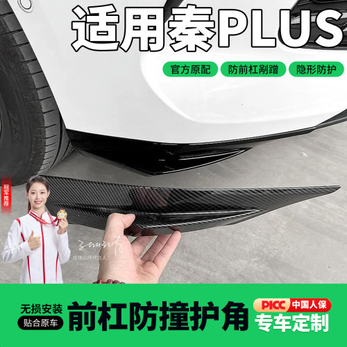 21-26比亚迪秦plus前杠护角防撞条前保险杠包角防剐蹭ABS配件用品
