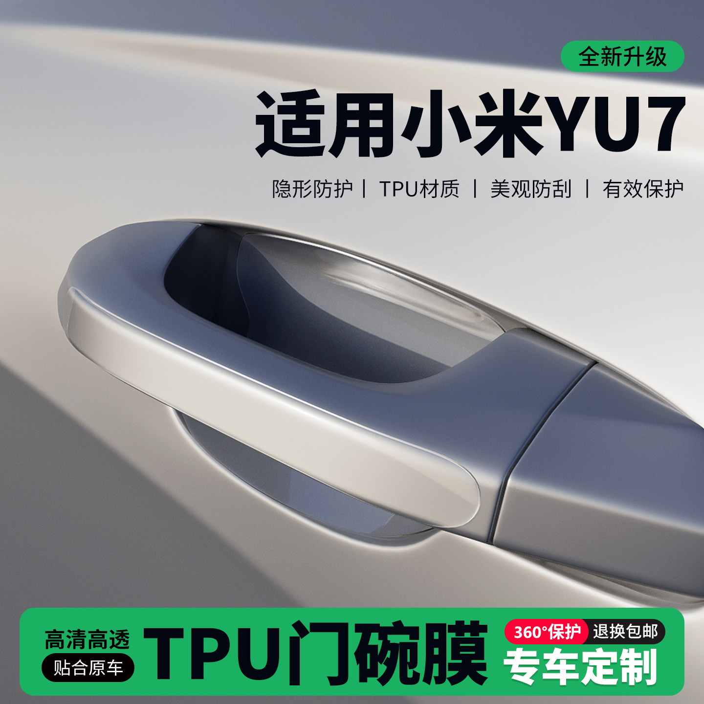 适用25款小米YU7车门把手贴防刮门碗透明保护膜拉手门角防撞贴,汽车用品/电子/清洗/改装,门碗贴膜,淘宝优惠券,粉丝福利购,淘宝优惠卷
