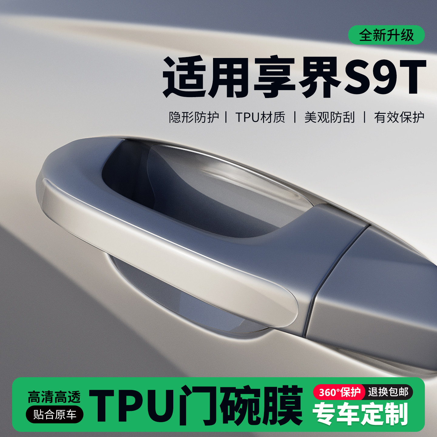 适用25款享界S9T门把手贴防刮门碗透明保护膜拉手门角防撞贴,汽车用品/电子/清洗/改装,门碗贴膜,淘宝优惠券,粉丝福利购,淘宝优惠卷