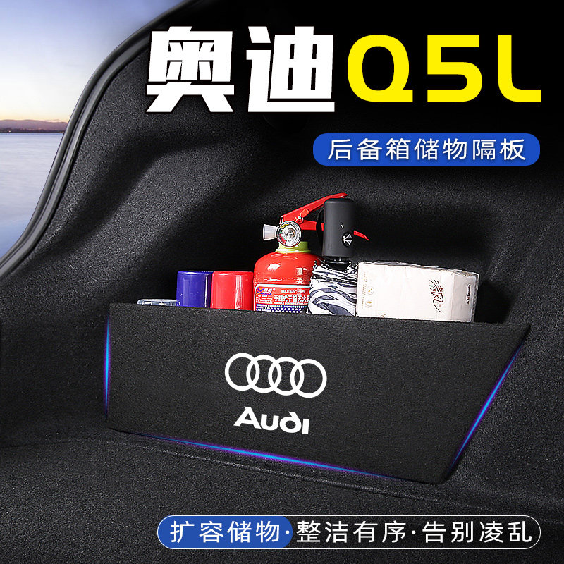 适用奥迪q5l汽车后备箱隔板储物箱收纳盒尾箱垫挡板内改装饰用品