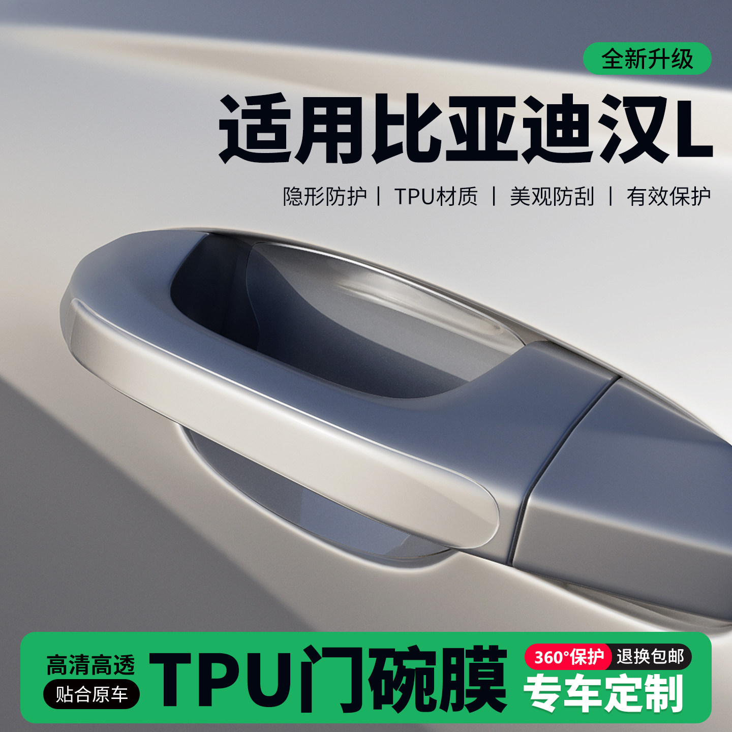 适用26款比亚迪汉L车门把手贴防刮门碗透明保护膜拉手门角防撞贴,汽车用品/电子/清洗/改装,门碗贴膜,淘宝优惠券,粉丝福利购,淘宝优惠卷