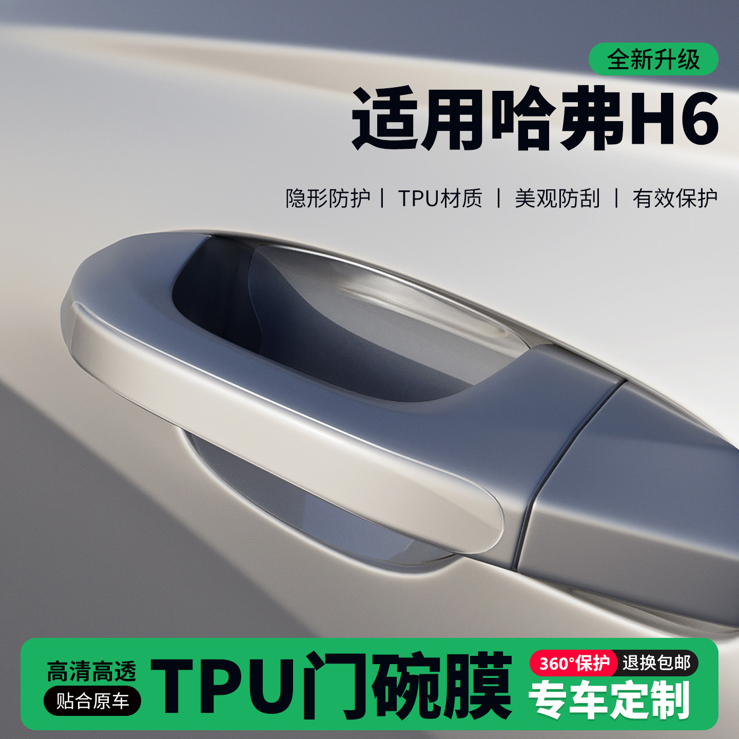 适用哈弗H6经典版车门把手贴防刮门碗透明保护膜拉手门角防撞贴,汽车用品/电子/清洗/改装,门碗贴膜,淘宝优惠券,粉丝福利购,淘宝优惠卷