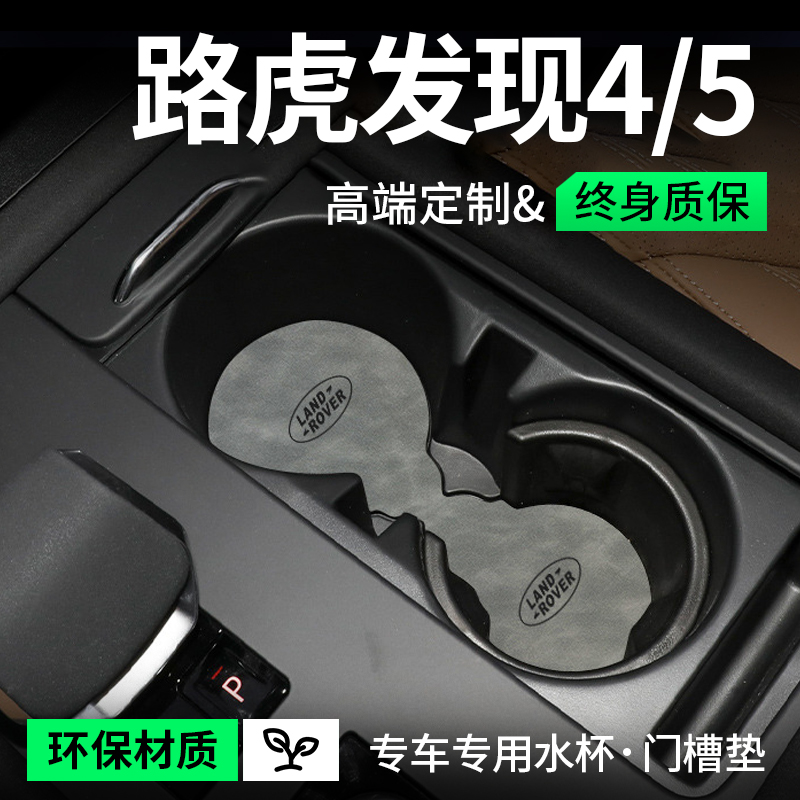 专用路虎发现4改装配件发现5车内饰用品装饰中控储物门槽垫水杯垫
