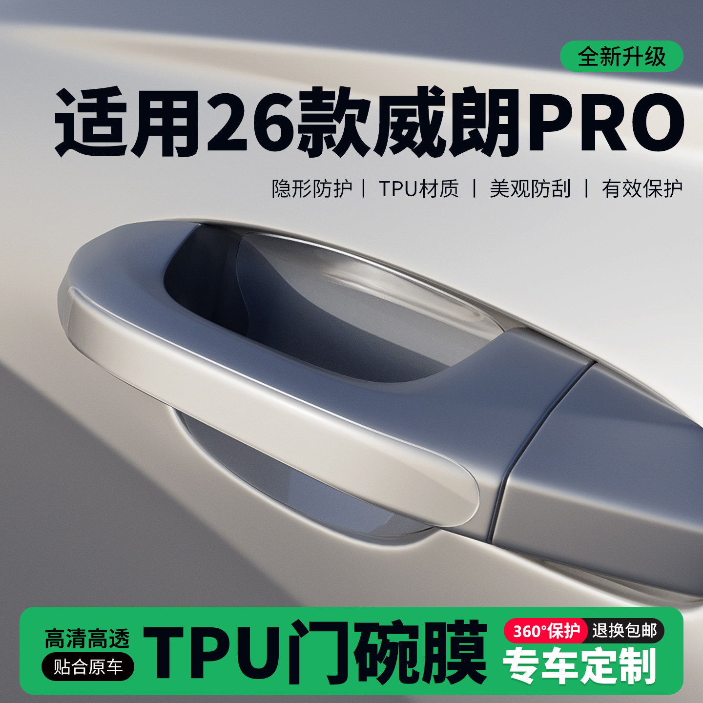 适用26款别克威朗PRO门把手贴防刮门碗透明保护膜拉手门角防撞贴,汽车用品/电子/清洗/改装,门碗贴膜,淘宝优惠券,粉丝福利购,淘宝优惠卷