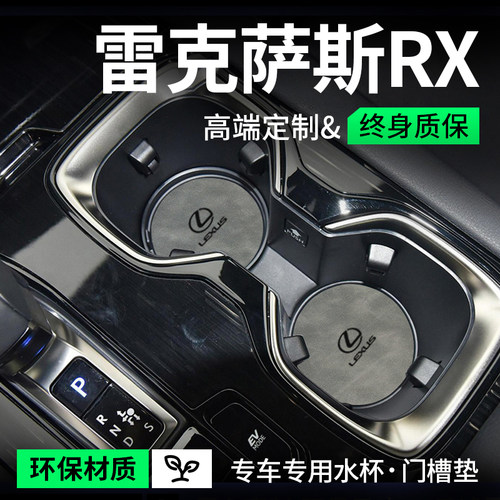 23款雷克萨斯RX350H车内用品500h改装配件大全270门槽水杯垫450H