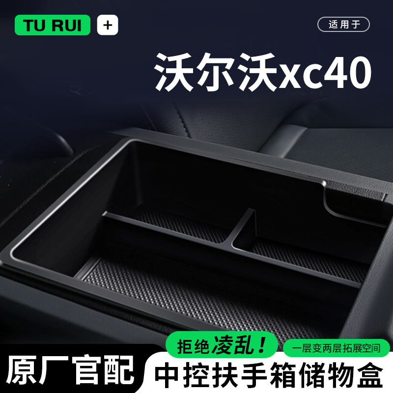 专用沃尔沃xc40汽车内用品大全内饰配件扶手箱储物盒车载中控收纳