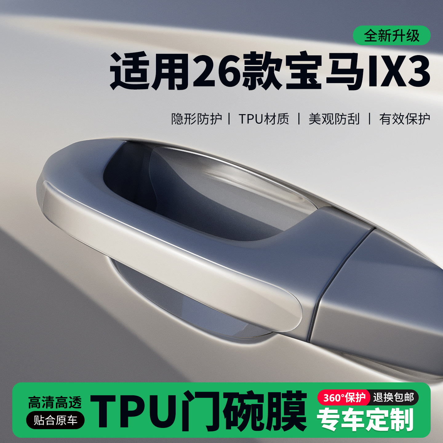 适用26款宝马ix3门把手贴防刮门碗透明保护膜拉手门角防撞贴,汽车用品/电子/清洗/改装,门碗贴膜,淘宝优惠券,粉丝福利购,淘宝优惠卷