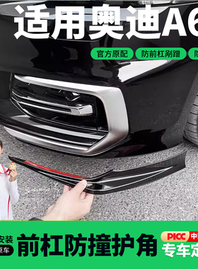 23-26款奥迪A6L前杠护角防撞条前保险杠包角防剐蹭ABS配件用品