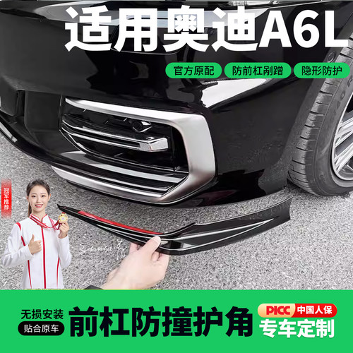 23-26款奥迪A6L前杠护角防撞条前保险杠包角防剐蹭ABS配件用品