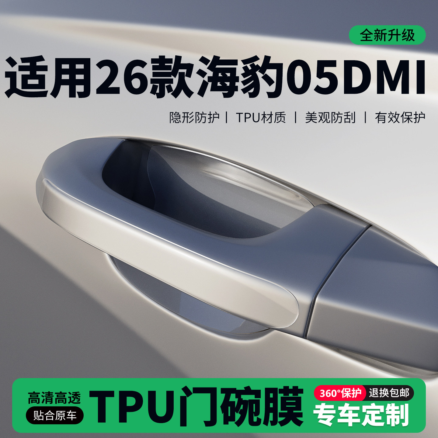 适用26款海豹05DMi车门把手贴防刮门碗透明保护膜拉手门角防撞贴,汽车用品/电子/清洗/改装,门碗贴膜,淘宝优惠券,粉丝福利购,淘宝优惠卷