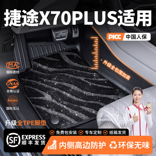 适用捷途X70PLUS全大包围tpe环保无味高端脚垫内饰改装用品配件