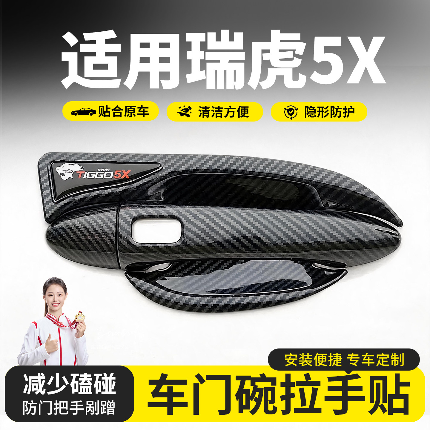 17-24款奇瑞瑞虎5X门碗拉手贴改装专用车门把手防刮保护装饰配件