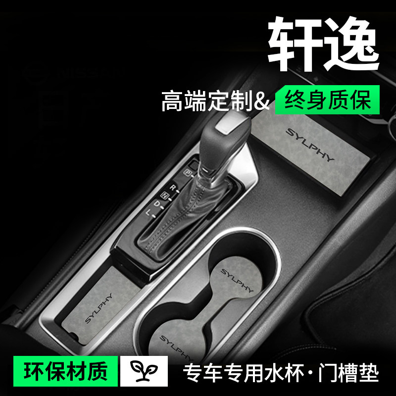 适配日产经典轩逸汽车内用品大全14代悦享版改装饰配件门槽水杯垫
