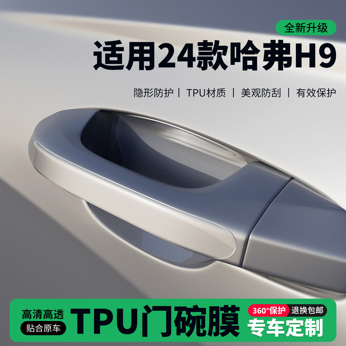 适用24款哈弗H9车门把手贴防刮门碗透明保护膜拉手门角防撞贴,汽车用品/电子/清洗/改装,门碗贴膜,淘宝优惠券,粉丝福利购,淘宝优惠卷