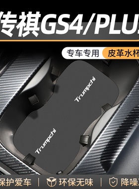 适用传祺GS4/PLUS门槽水杯垫汽车内中控改装用品车载储物MAX装饰