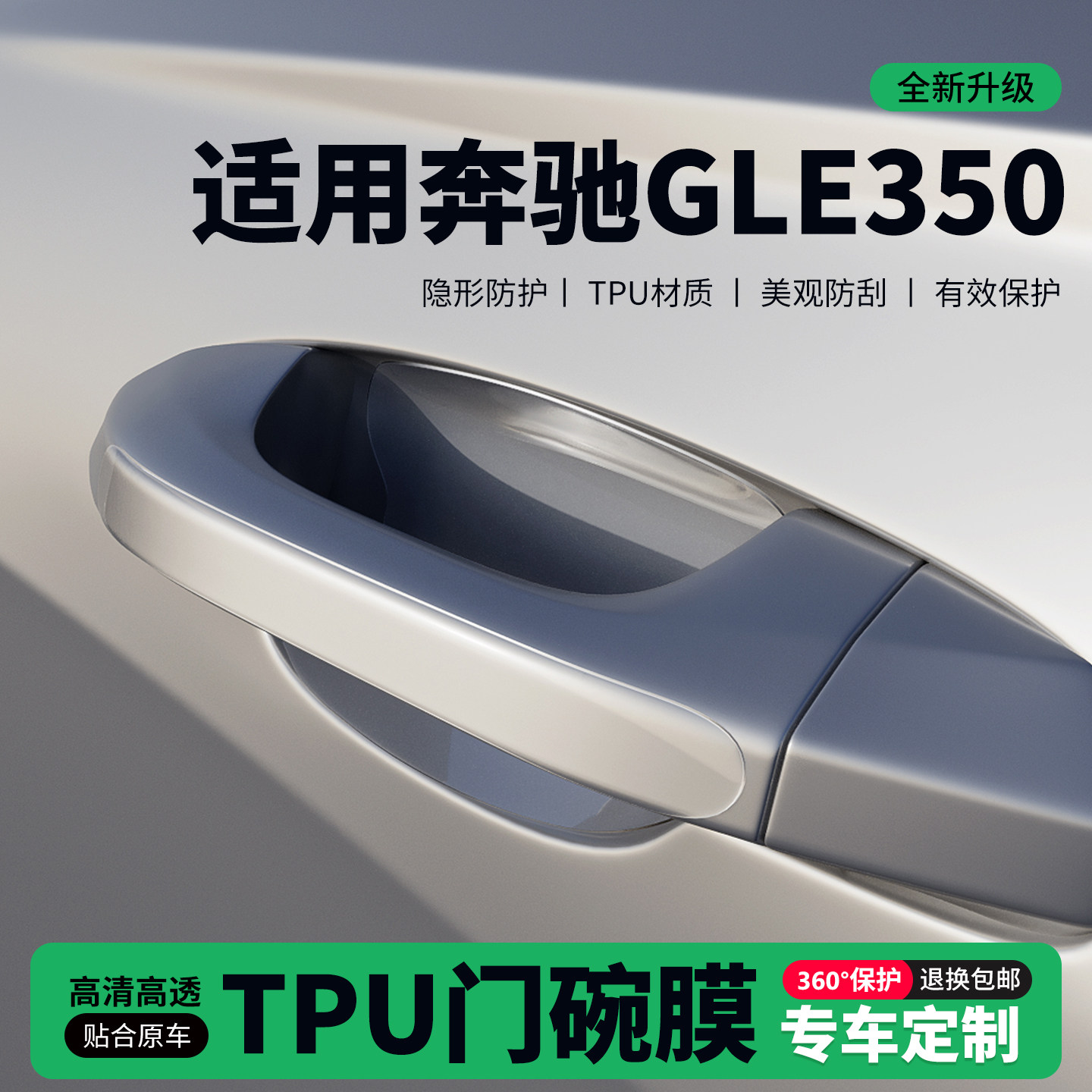 适用26款25奔驰GLE350门把手贴防刮门碗透明保护膜拉手门角防撞贴,汽车用品/电子/清洗/改装,门碗贴膜,淘宝优惠券,粉丝福利购,淘宝优惠卷