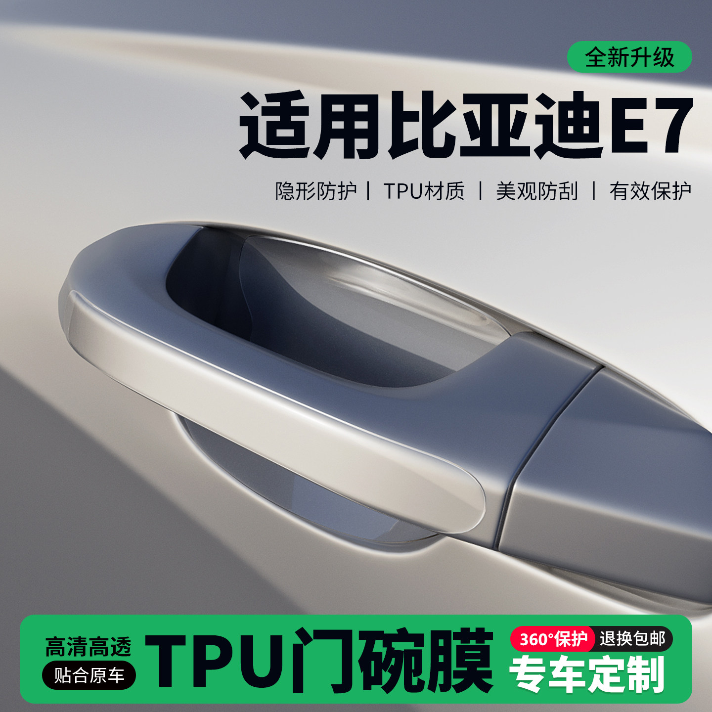 适用26款比亚迪E7车门把手贴防刮门碗透明保护膜拉手门角防撞贴,汽车用品/电子/清洗/改装,门碗贴膜,淘宝优惠券,粉丝福利购,淘宝优惠卷
