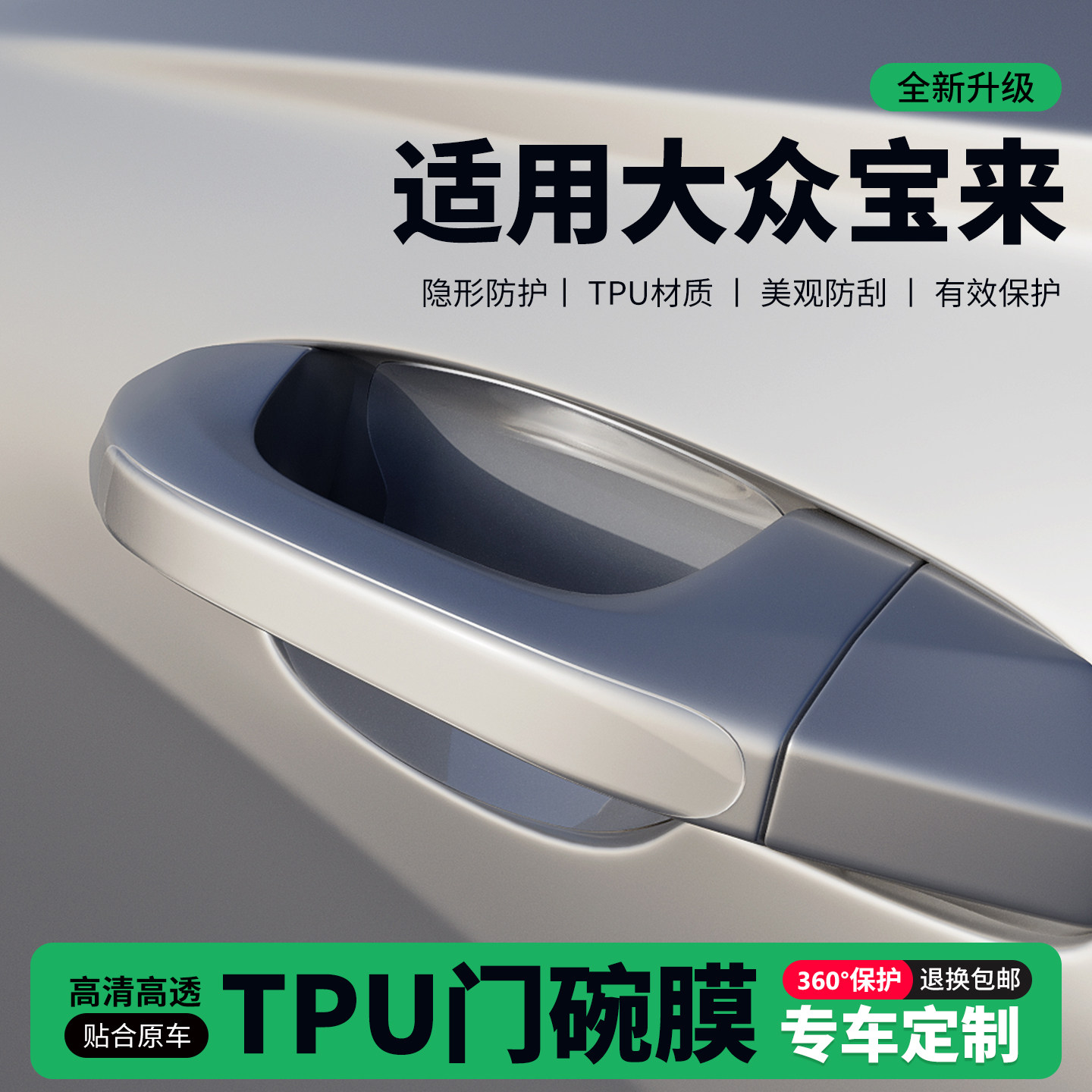 适用26款大众宝来车门把手贴防刮门碗透明保护膜拉手门角防撞贴,汽车用品/电子/清洗/改装,门碗贴膜,淘宝优惠券,粉丝福利购,淘宝优惠卷