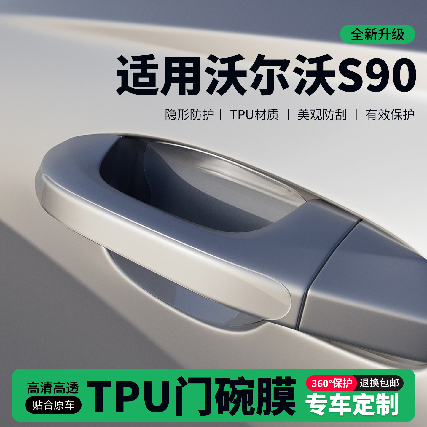 适用26款沃尔沃S90车门把手贴防刮门碗透明保护膜拉手门角防撞贴,汽车用品/电子/清洗/改装,门碗贴膜,淘宝优惠券,粉丝福利购,淘宝优惠卷