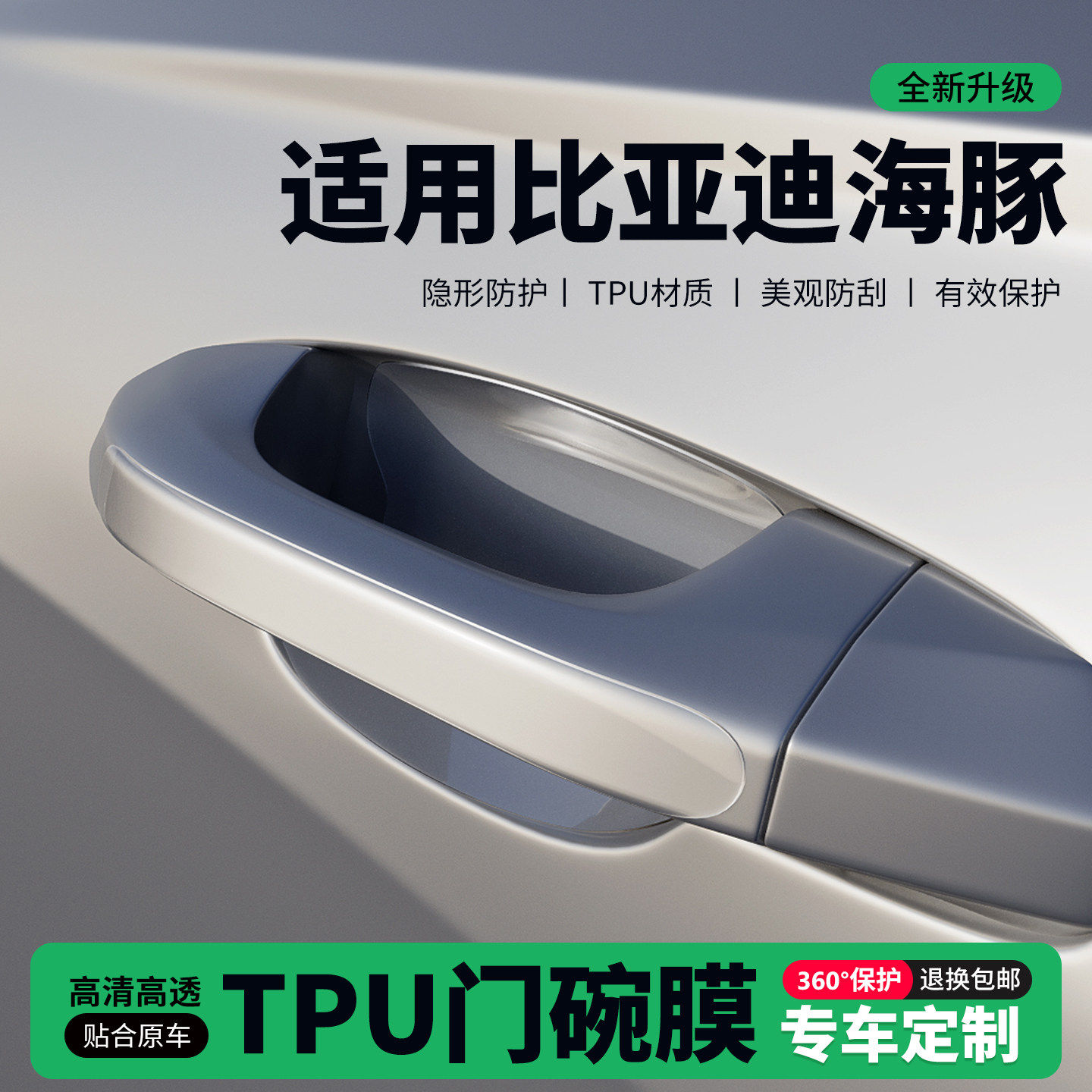 适用26款比亚迪海豚车门把手贴防刮门碗透明保护膜拉手门角防撞贴,汽车用品/电子/清洗/改装,门碗贴膜,淘宝优惠券,粉丝福利购,淘宝优惠卷