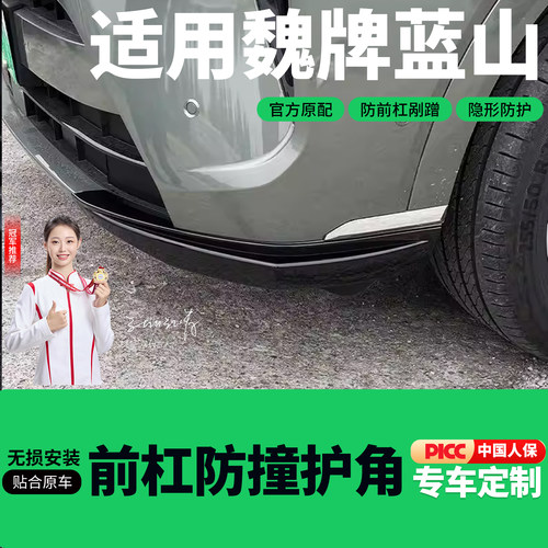 23-26款魏牌蓝山前杠护角防撞条前保险杠包角防剐蹭ABS配件用品