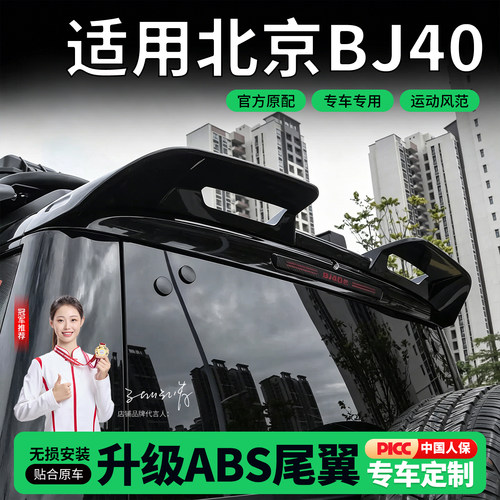 北京BJ40e/c专用鸥翼款尾翼增程版配件定风扰流顶翼改装外观用品