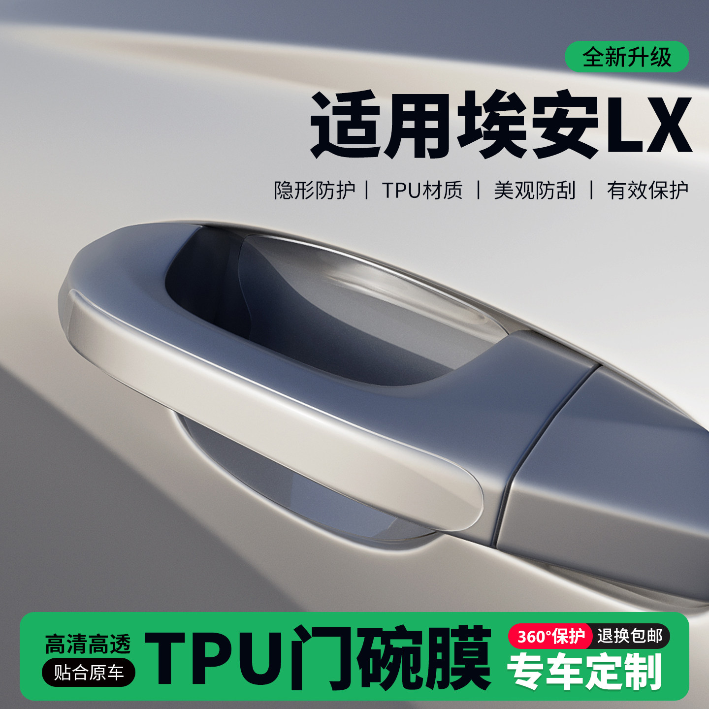 适用26款埃安LX门把手贴防刮门碗透明保护膜拉手门角防撞贴,汽车用品/电子/清洗/改装,门碗贴膜,淘宝优惠券,粉丝福利购,淘宝优惠卷