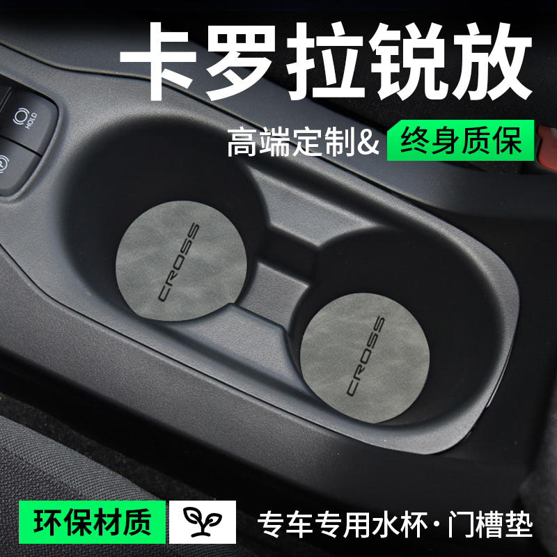 专用24款丰田卡罗拉锐放汽车内用品大全实用内饰改装饰配件水杯垫