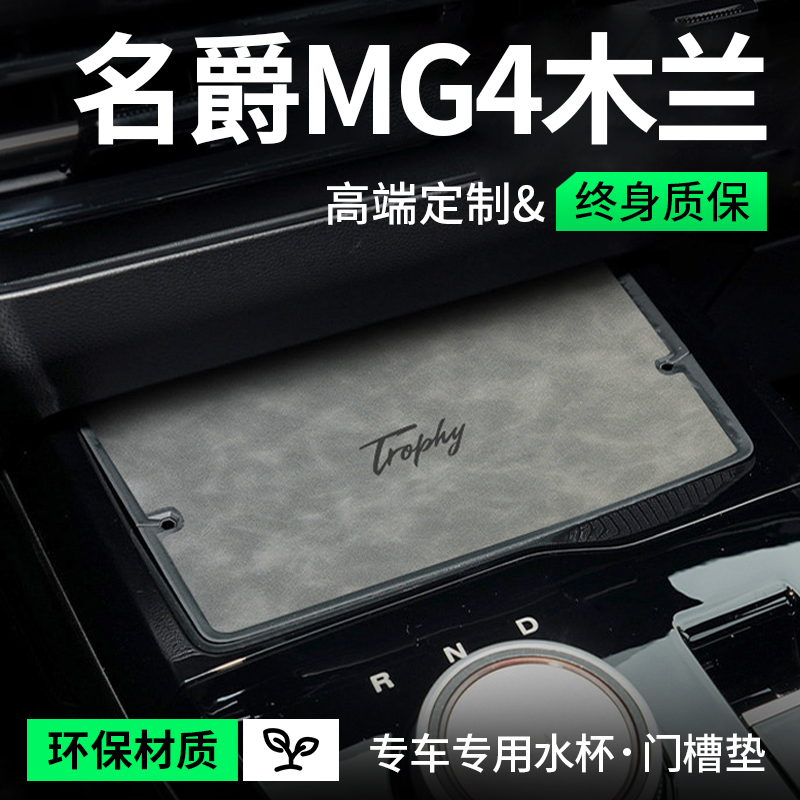 专用名爵MG4EV木兰改装配件出海冠军版内饰车内装饰门槽垫水杯垫