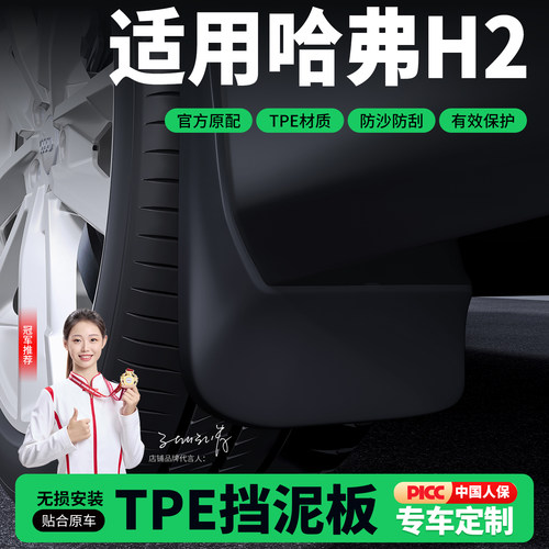 适用长城哈弗Haval H2 2016-2020蓝标挡泥板汽车挡泥皮改