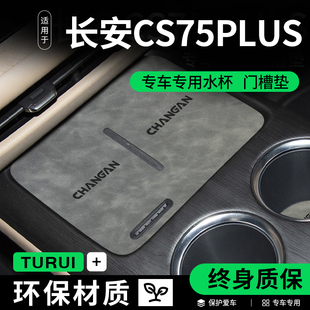 适配第四代长安CS75PLUS汽车内饰用品大全中控台垫门槽配件水杯垫