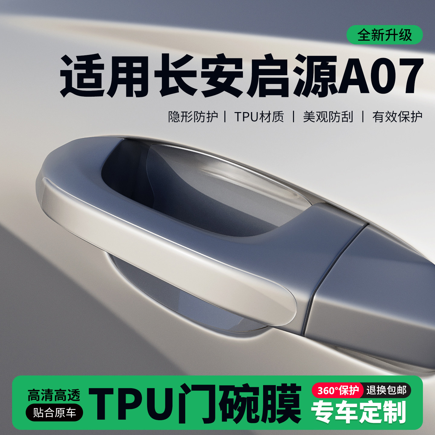 适用26款长安启源A07门把手贴防刮门碗透明保护膜拉手门角防撞贴,汽车用品/电子/清洗/改装,门碗贴膜,淘宝优惠券,粉丝福利购,淘宝优惠卷