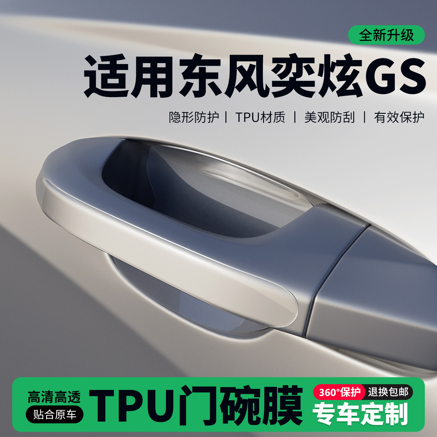适用东风奕炫GS马赫版门把手贴防刮门碗透明保护膜拉手门角防撞贴,汽车用品/电子/清洗/改装,门碗贴膜,淘宝优惠券,粉丝福利购,淘宝优惠卷