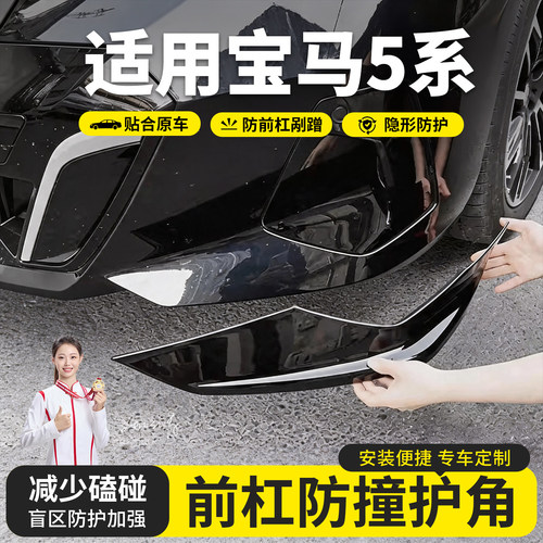 24-26款i5宝马5系前杠护角防撞条前保险杠包角防剐蹭ABS配件用品