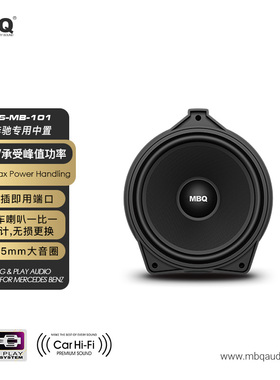 MBQ 奔驰专车专用奔驰4寸中置喇叭 CS-MB-101