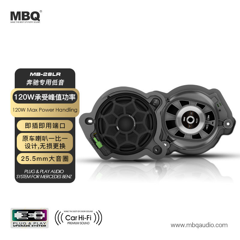MBQ奔驰C级专车专用低音喇叭套装 MB-28LR