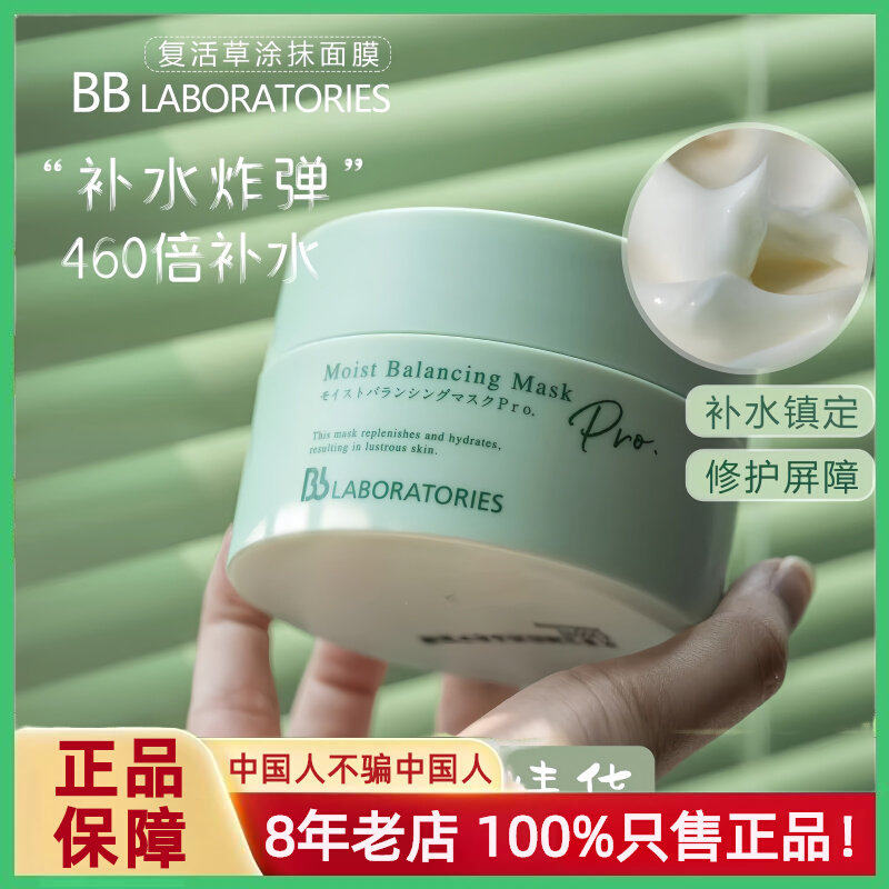 日本正品bblab苾莱宝复活草面膜2.0保湿修复涂抹式水洗式巨补水