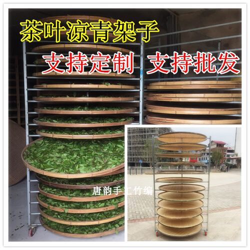 茶叶凉青架子 晾晒架 制茶用具簸箕铁架 竹制品竹编竹筛放置架 - 封面