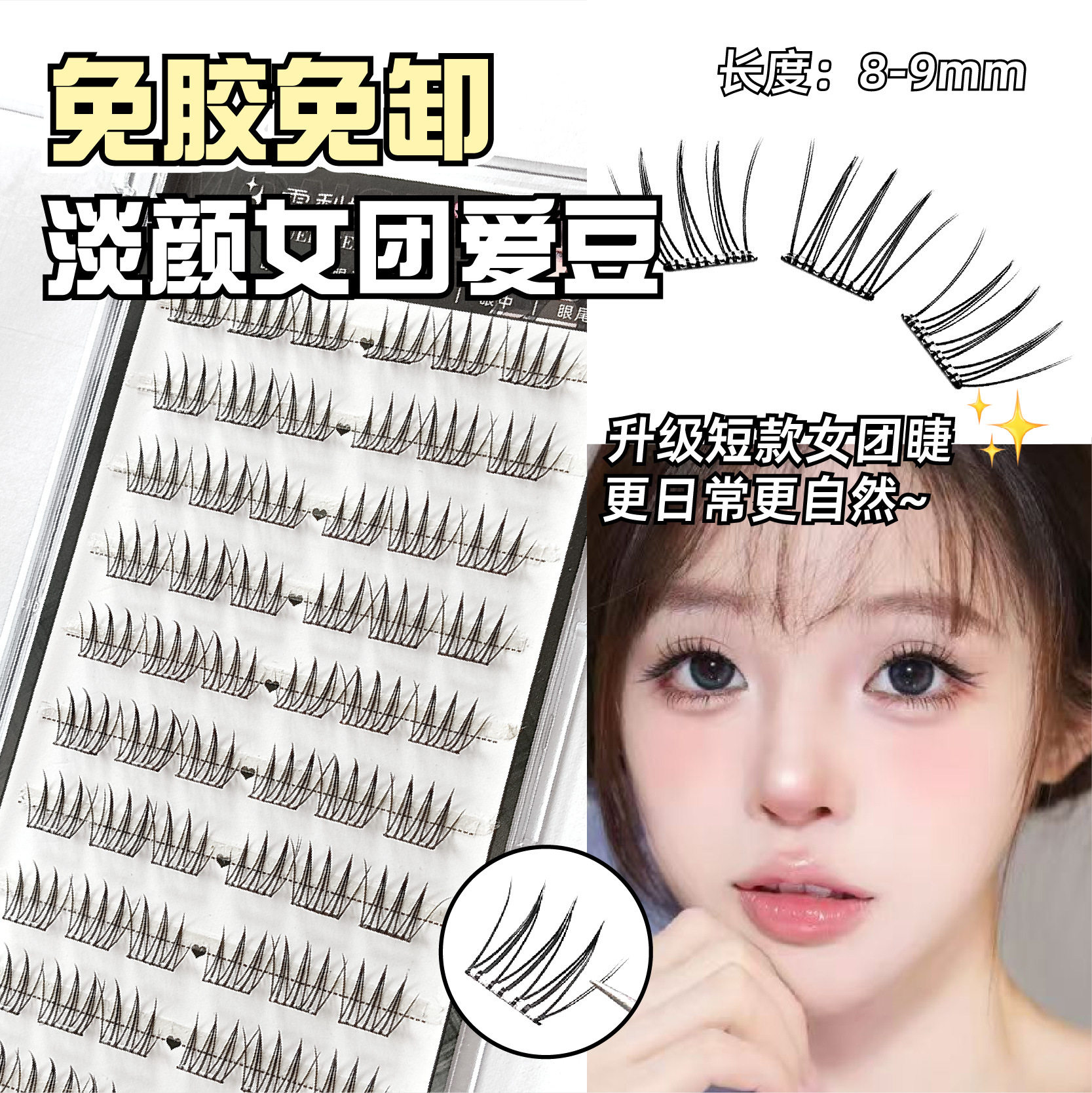 8-9mm!免胶短款爱豆假睫毛自然妈生感漫画淡颜日常懒人纯欲仿真