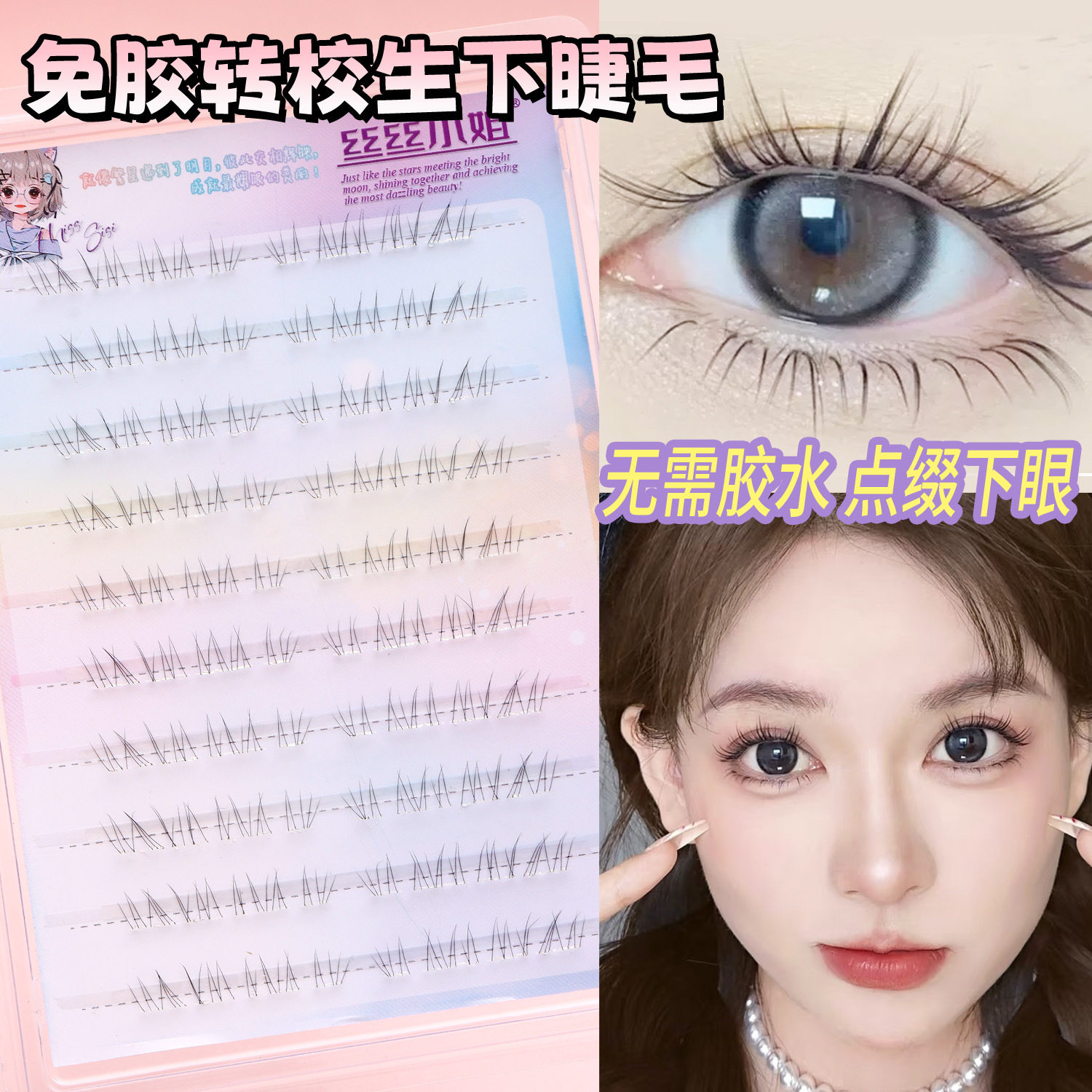 免胶无辜感转校生淡颜下睫毛自然野生凌乱超细柔软透明梗丝丝小姐