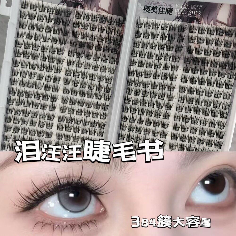 32排泪汪汪假睫毛氧气韩系清透婴儿弯大容量睫毛书大盒胶水款免胶