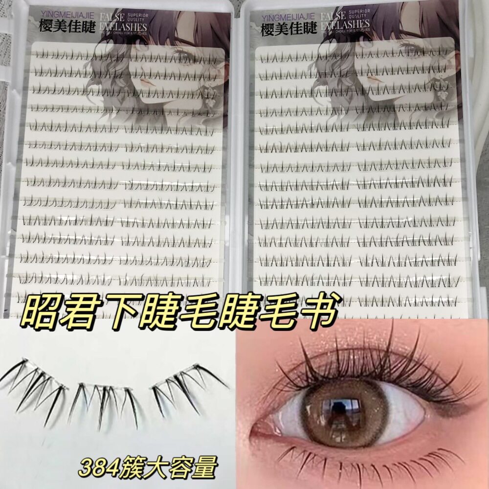 32排大容量昭君下睫毛自然上镜柔软单簇假睫毛书懒人新手平度批发