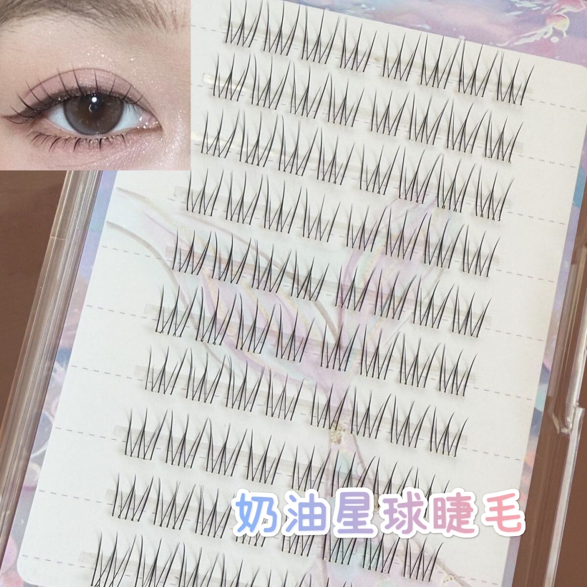 免胶淡颜奶油星球假睫毛韩系女团自然妈生上镜根根分明透明梗分段