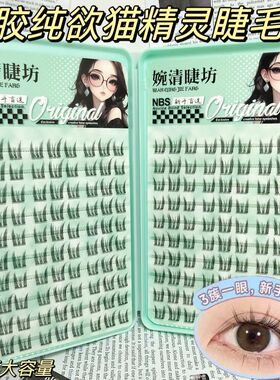 大容量免胶免卸纯欲猫精灵小野猫自然小猫耳假睫毛自粘懒人公主