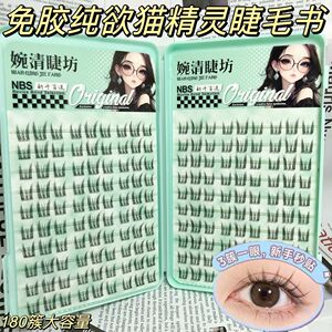 大容量免胶免卸纯欲猫精灵小野猫自然小猫耳假睫毛自粘懒人公主