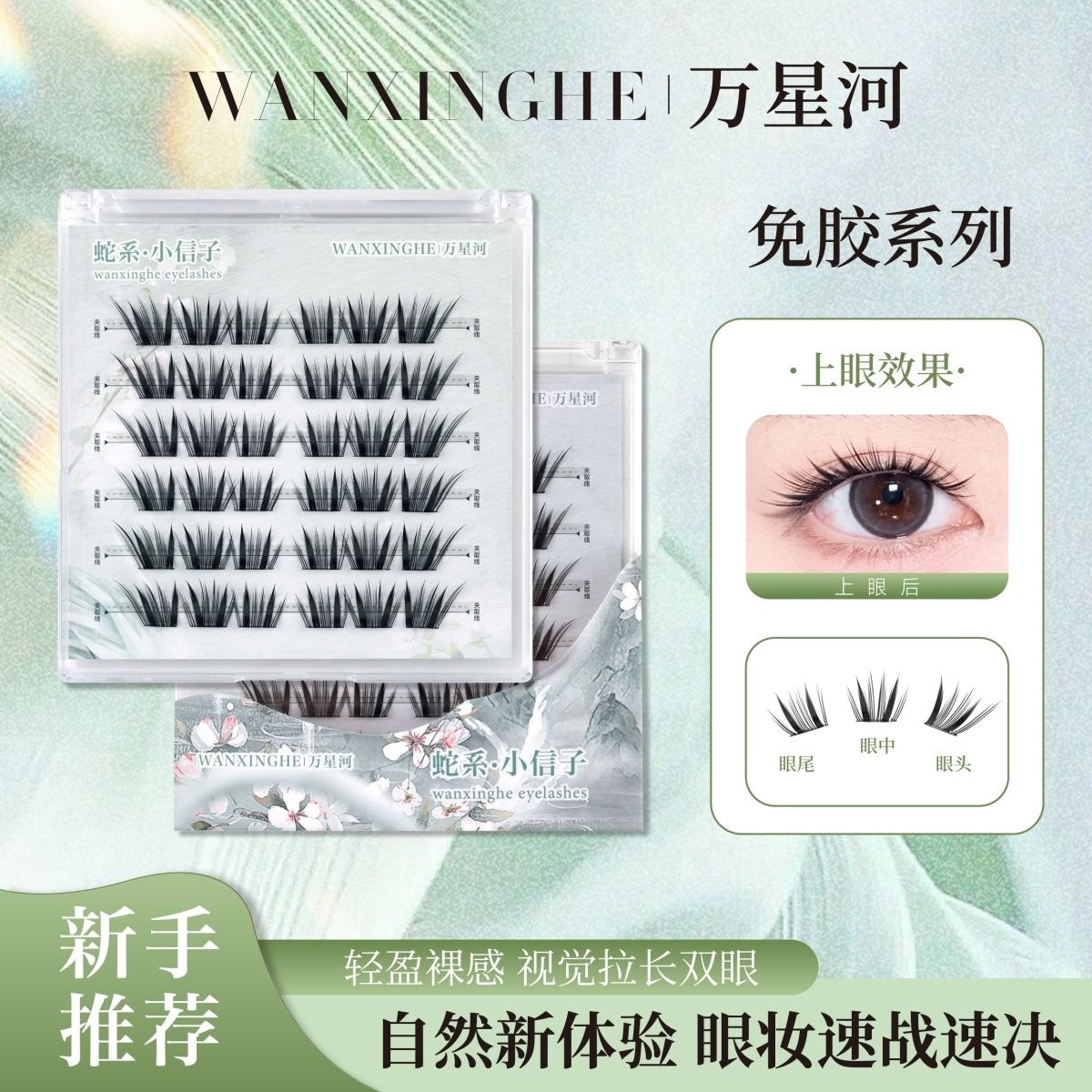 万星河免胶小信子假睫毛嫁接感蛇系国风新中式自然浓密裸妆眼睫毛