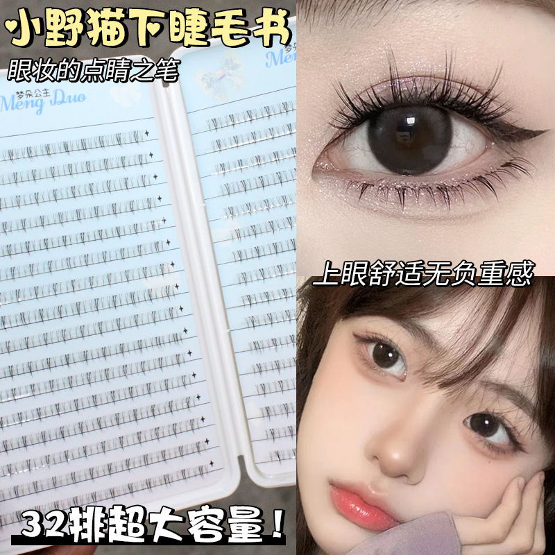 梦朵公主32排分段式小野猫下睫毛睫毛书空气猫耳芭比上镜自然仿真