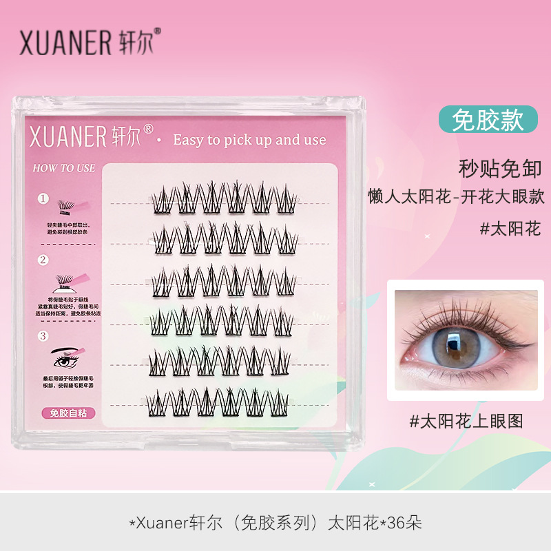 轩尔免胶假睫毛懒人太阳花漫画大眼自然淡妆分段式0甲醛安全新手